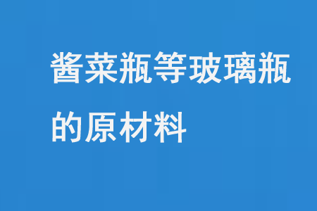 醬菜瓶等玻璃瓶的原材料