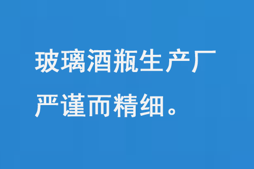 玻璃酒瓶生產(chǎn)廠，每一道工序都嚴謹而精細