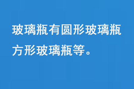 玻璃瓶有圓形玻璃瓶、方形玻璃瓶等