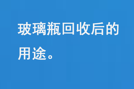 玻璃瓶回收后的用途