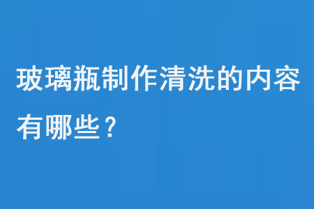 玻璃瓶制作清洗的內(nèi)容