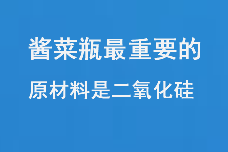 醬菜瓶等最重要的原材料是二氧化硅