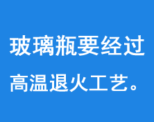 玻璃瓶要經(jīng)過550-600度的高溫進行退火工藝