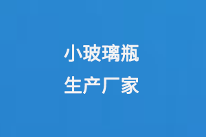 小玻璃瓶生產(chǎn)廠家