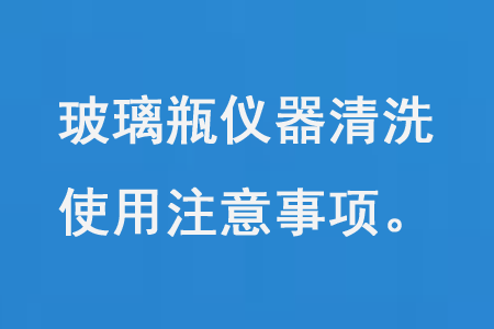 玻璃瓶?jī)x器清洗使用注意事項(xiàng)